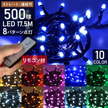 イルミネーションライト コンセント式 イルミネーション LED 屋外 500球 17.5m リモコン 8パターン点灯コントローラー付き ストレートライト LEDライト クリスマスツリー ハロウィン 送料無料