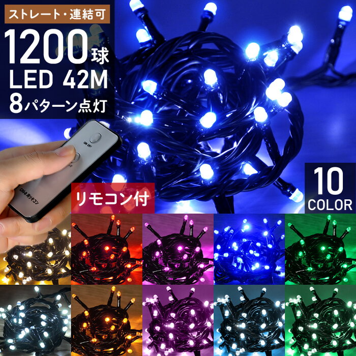 イルミネーションライト コンセント式 ストレートライト イルミネーション LED 屋外用 1200球 42m リモコン 8パターン点灯コントローラー付き LEDライト 防雨 防水 連結 クリスマスツリー ハロウィン