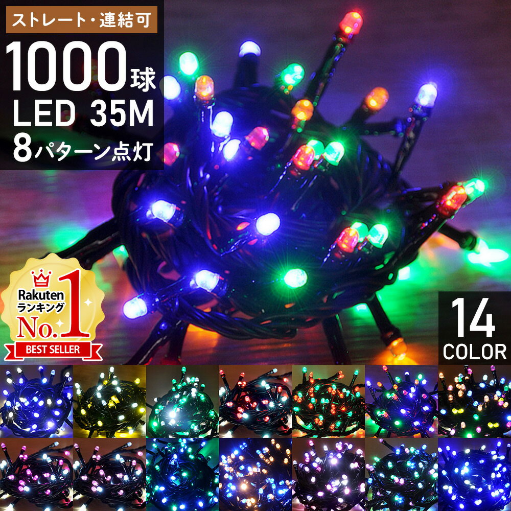 イルミネーション 屋外 LED イルミネーションライト コンセント式 1000球 35m 8パターン点灯コントローラー付き ストレートライト LEDライト 防雨 防水 連結 クリスマス クリスマスツリー ハロウィン 送料無料 9ss