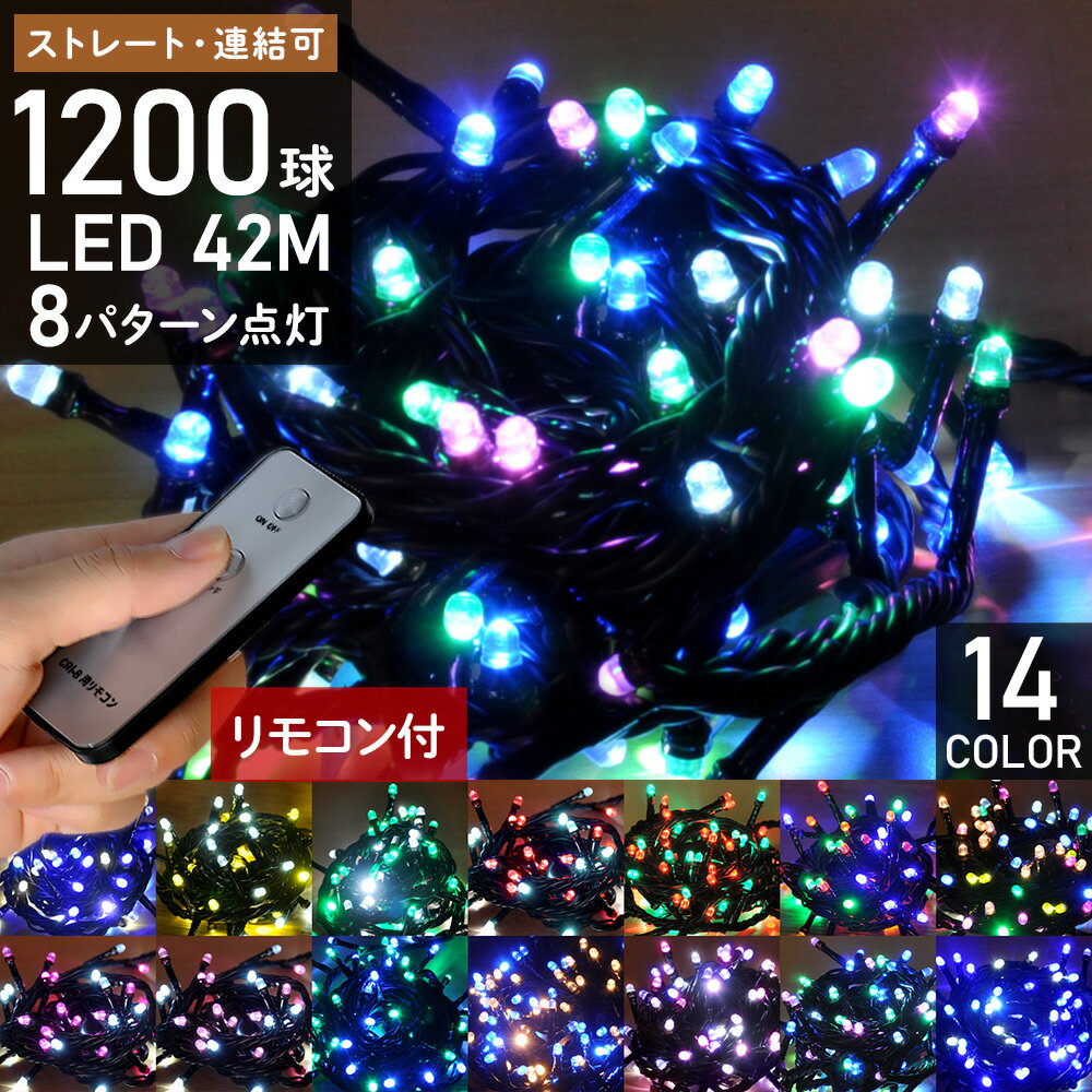 イルミネーションライト コンセント式 ストレートライト イルミネーション LED 屋外用 1200球 42m リモコン 8パターン点灯コントローラー付き LEDライト 防雨 防水 連結 クリスマスツリー ハロウィン 送料無料 9ss