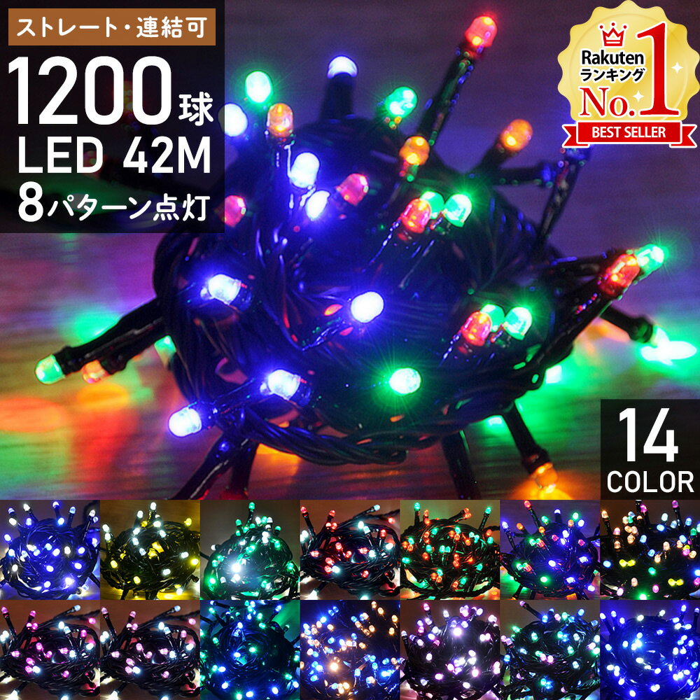 イルミネーション LED 屋外用 1200球 42m イルミネーションライト コンセント式 ストレートライト 8パターン点灯 コントローラー付き クリスマス 防雨 防水 連結 電飾 飾り クリスマスツリー 送料無料 9ss