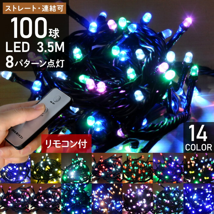 イルミネーション LED 100球 3.5m リモコン 8パターン点灯コントローラー付き イルミネーションライト コンセント式 屋外 ストレートライト LEDライト クリスマスツリー クリスマス 送料無料