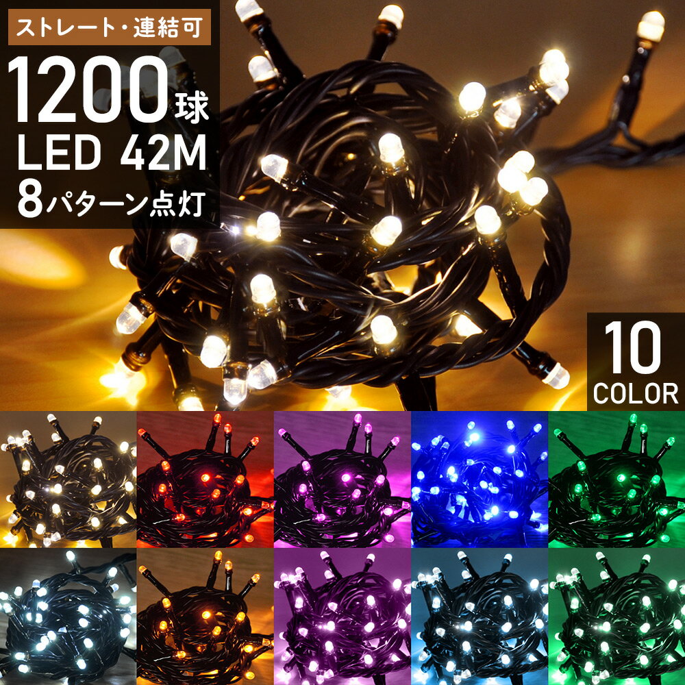 イルミネーション LED 屋外用 1200球 42m イルミネーションライト コンセント式 ストレートライト 8パターン点灯 コントローラー付き クリスマス 防雨 防水 連結 電飾 飾り クリスマスツリー 送料無料