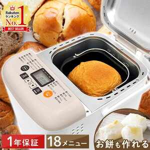 【5%OFFクーポン対象★1月10日限定】 ホームベーカリー 1斤 0.8斤 レシピ 付き パンこね機 パン焼き器 パン焼き機 ヨーグルトメーカー 餅つき機 餅 米粉 米粉パン ミックス粉 ジャム パン パスタ うどん グルテンフリー 本体 予約タイマー 送料無料