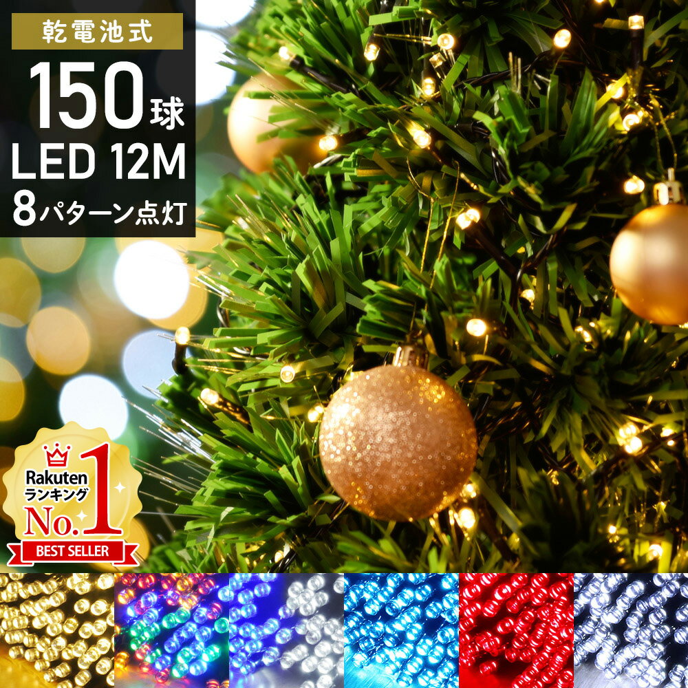 イルミネーション 電池式 LED 150球 12m 8パターン点灯 コントローラー付き イルミネーションライト 防水 室内 屋外 屋内 家 乾電池 クリスマスツリー 飾り クリスマス 1000円ポッキリ 送料無料