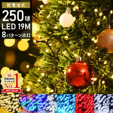 イルミネーションライト イルミネーション LED 電池式 250球 19m 8パターン点灯 コントローラー付き 防水 乾電池 ストレート 屋外 屋内 室内 部屋 家 クリスマスツリー ライト 飾り