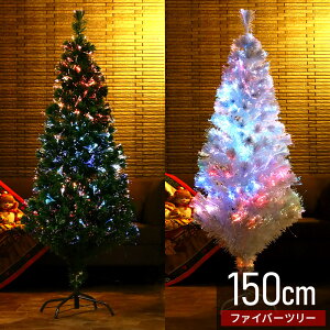 【5%OFFクーポン対象★11月1日限定】 クリスマスツリー ファイバーツリー 150cm 1.5m LED ツリー イルミネーション 光 ファイバー ホワイト 白 グリーン 緑 イルミネーションツリー 電飾 Xmas 送料無料