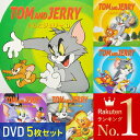 【LINE登録で100円OFFクーポン】 アニメ DVD 5枚セット トムとジェリー 日本語吹替 オリジナル英語 日本語字幕 英語字幕 セット 子供 向け 子供向け 世界 名作 アニメ 海外 TOM and JERRY トム＆ジェリー コメディ キッズ 子供 送料無料 在庫処分