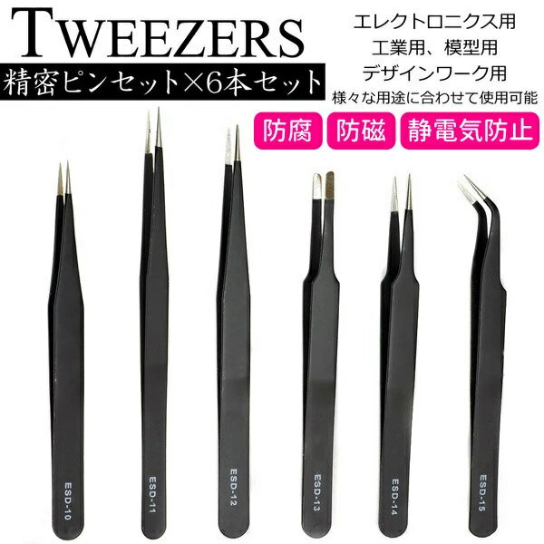 【当選確率1/2 抽選で最大100%ポイントバック5/15限定】 ピンセット 精密 先曲がり 精密ピンセット ステンレスピンセット 6本セット ステンレス製 非磁石性 防腐 静電気防止 エレクトロニクス 工場 工業用 業務用 直型 極細 強化型 丸型 ESD ESDコート 送料無料 2