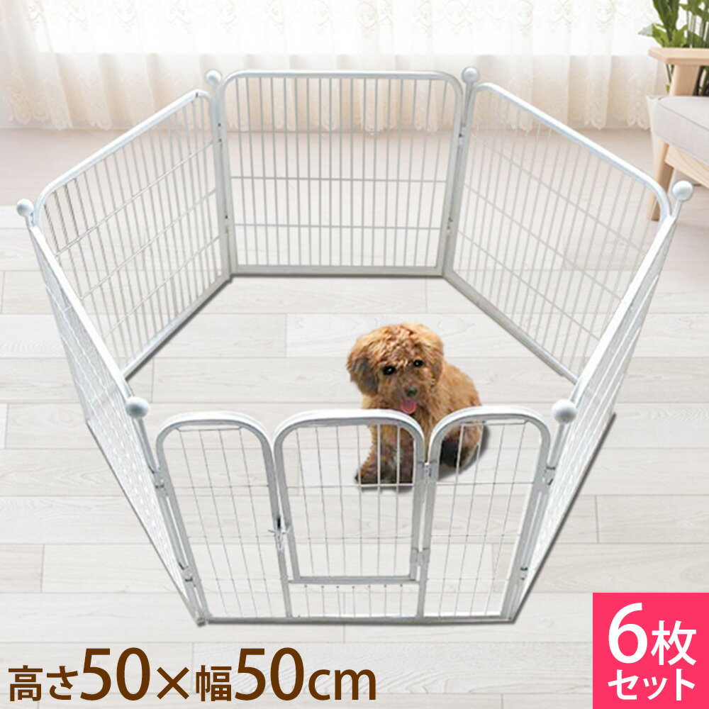 【店内ほぼ全品ポイント5倍★7/29 21:00〜7/30 0:59】 【予約販売8/28】 ペットサークル ドア付き 6面 固定具付き 50×50cm 6枚セット ジョイント式 自立 ペットゲート ガード 柵 ペットフェンス ペット ゲート 送料無料 yu
