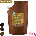  コジット ボタニカラートリートメント ブラック ダークブラウン ブラウン ヘナ 白髪染め トリートメント 詰替 500ml ボタニカラー 日本製 ヘナトリートメント カラーリング ヘンナ配合 Motto 送料無料