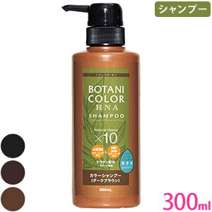 【LINE登録で200円OFFクーポンあり】 Motto ボタニカラー シャンプー コジット ヘナ 白髪染め シャンプー 300ml 日本製 ヘナシャンプー カラーリング 詰め替え 詰替え レフィル ヘンナ配合 ノンシリコン 送料無料