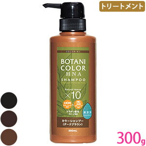  コジット Motto ボタニカラートリートメント ブラック ブラウン ダークブラウン ヘナ 白髪染め トリートメント 300ml 日本製 ヘナトリートメント カラーリング ヘンナ配合 送料無料