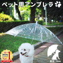 【LINE登録で200円OFFクーポン配布中】 犬 リード 傘 散歩 ペット用アンブレラ リード付き傘 犬用傘 ペット用傘 犬用 小型犬 超小型犬 ペットアンブ...