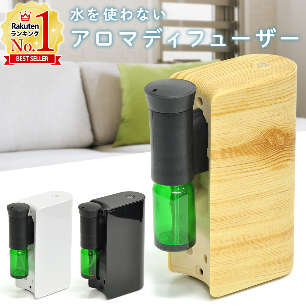 【半額クーポン 2/19 20時～先着順 対象商品限定】 アロマディフューザー 水なし 広い部屋 ネブライザー ネブライザー式 ディフューザー オイル アロマ アロマオイル 水を使わない 芳香剤 コンパクト 軽量 精油 結婚祝い エッセンシャルオイル 送料無料のサムネイル