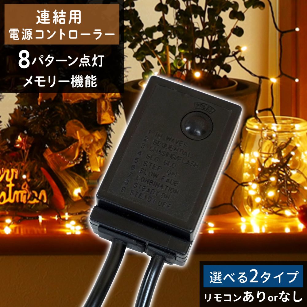 【半額クーポン6/4 20時～先着利用10枚限定】 イルミネーション用 電源 コントローラー 8パターン 点灯 点滅 切り替え 防水 防滴 連結 接続 可能 コード LEDイルミネーション クリスマス クリ…