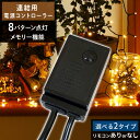 【最大400円OFFクーポン配布中 5月7日09:59迄】 イルミネーション用 電源 コントローラー 8パターン 点灯 点滅 切り替え 防水 防滴 連結 接続 可能 コード LEDイルミネーション クリスマス クリスマスツリー ac リモコン 遠隔リモコン 送料無料