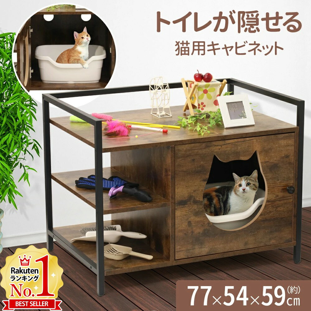 【半額クーポン6/4 20時～先着利用10枚限定】 猫 トイレ 家具 収納 棚付き 大きめ カバー フルカバー 隠す 猫砂 飛び散り防止 猫トイレ 猫用トイレ ねこトイレ用品 キャビネット 散らからない …