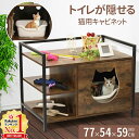 【5%OFFクーポン配布11日23:59迄 利用条件あり】 猫 トイレ 飛び散らない 大きめ 家具 猫トイレ 隠す 収納 猫砂 飛び散り防止 棚 キャビネット ...