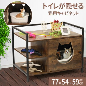 【LINE登録で100円OFFクーポン】 猫 トイレ 家具 収納 棚付き 大きめ カバー フルカバー 隠す 猫砂 飛び散り防止 猫トイレ 猫用トイレ ねこトイレ用品 キャビネット 散らからない 飛び散らない 猫砂飛散防止 おしゃれ 猫用家具 送料無料