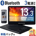 【最大350円OFFクーポン 1/12 10時～配布※利用条件あり】 DVDプレーヤー ポータブル ポータブルdvdプレーヤー DVDプレイヤー CDプレーヤー Bluetooth 再生専用 車 車載 ポータブル 13.3 インチ ブルートゥース 対応 リモコン付き 車載用 充電 13インチ 送料無料