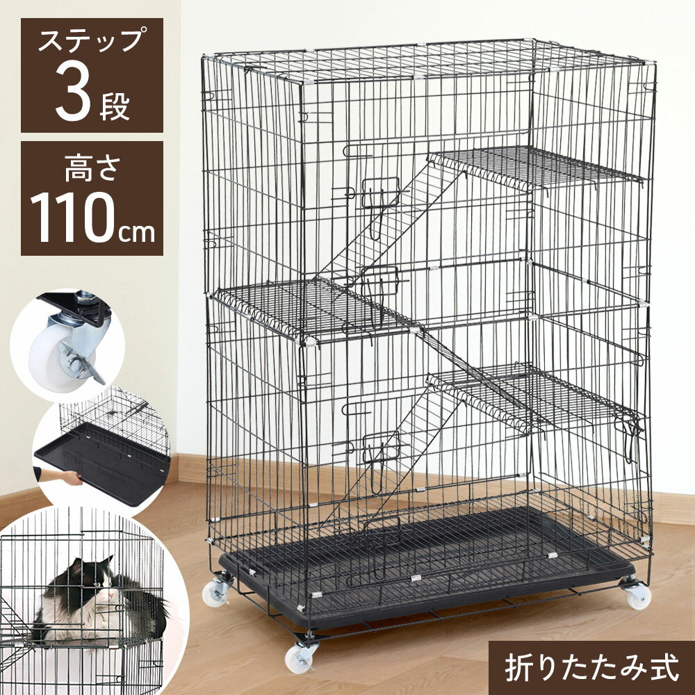 【LINE登録で200円OFFクーポンあり】 キャットケージ 3段 猫 ケージ 折りたたみ式 110 ...