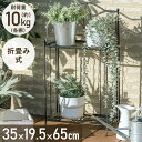 【5%OFFクーポン配布14日10時〜 利用条件あり】 フラワースタンド 屋外 室内 2段 折りたたみ 北欧 おしゃれ 省スペース スリム フラワーラック プラ...