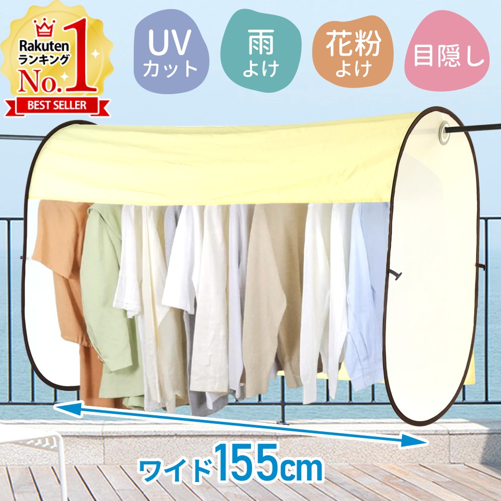 【5%OFFクーポン配布9日23:59迄 利用条件あり】 洗濯物カバー 洗濯物干し 目隠しカバー 物干しカバー ベランダ 目隠し 洗濯物 カバー ワイドサイズ 155cm 雨よけ 雨除け 洗濯 洗濯カバー 花粉 対策 グッズ 黄砂 花粉対策 花粉予防 花粉よけ 送料無料