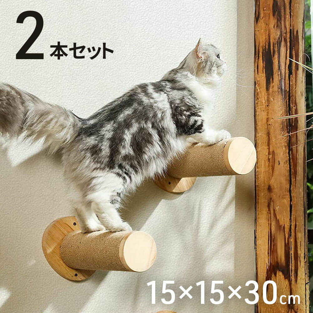 【最大350円OFFクーポン配布26日9:59迄】 キャットステップ 壁 爪とぎ 爪研ぎ つめとぎ ポール 2本セット ステップ 壁付け 壁掛け 猫 爪とぎポール つめとぎポール キャットウォーク 送料無料のサムネイル