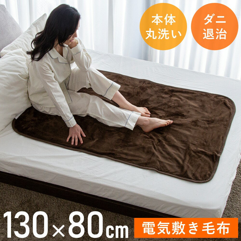 楽天市場】広電 電気毛布 130×80cmの通販 楽天市場】広電 電気毛布 130×80cmの通販