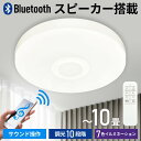 【5%OFFクーポン配布8/9 18時~ 条件あり】 シーリングライト Bluetooth スピーカー 10畳用 LED ワイヤレス 照明 調光 スピーカー 内蔵 搭載 音楽 省エネ ECO エコ マートフォン ブルートゥース 接続 常夜灯 LEDライト 6畳 8畳 10畳 ~10畳用 昼白色
