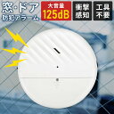 \まとめ買いで1個あたり980円~/ 窓 防犯 アラーム 防犯ブザー 防犯アラーム 窓用 衝撃センサー 振動センサー 衝撃感知 アラーム ブザー 125dB 大音量 ドア ドア用 貼るだけ 簡単設置 薄型 工事不要