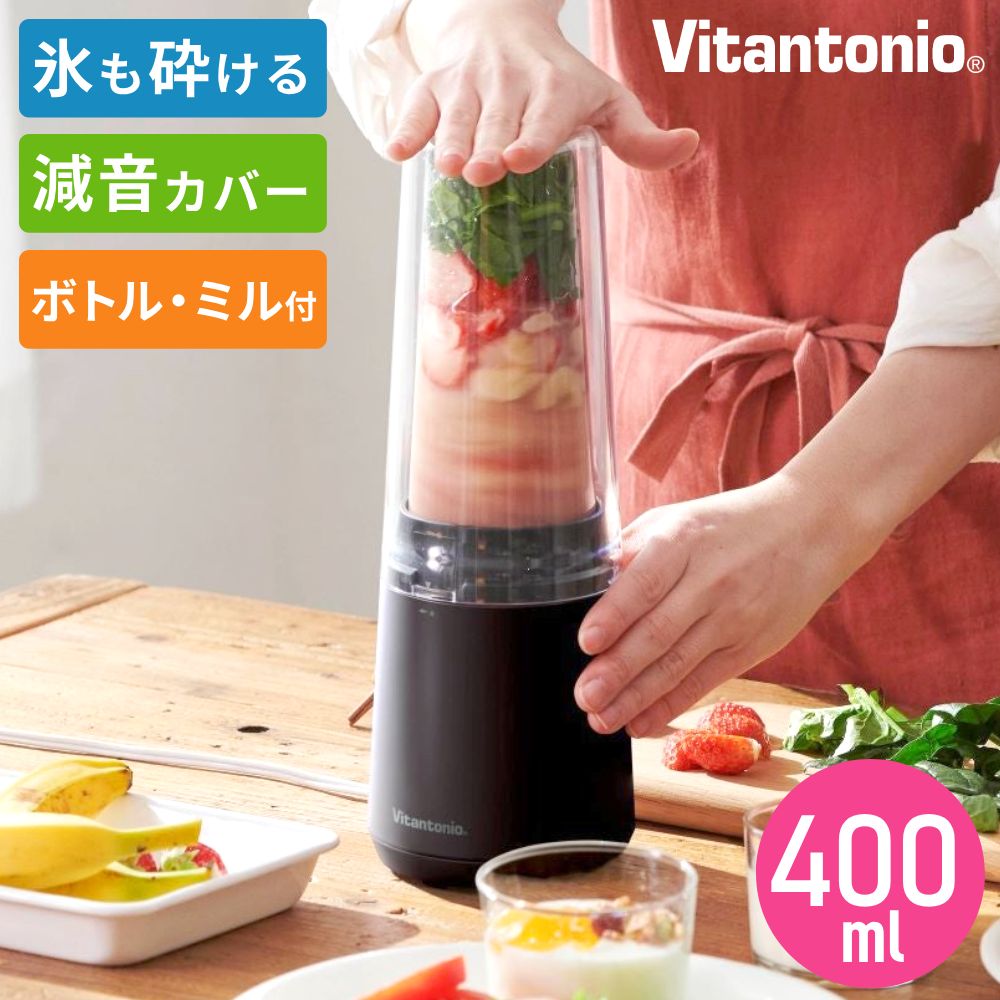 【LINE登録で100円OFFクーポン】 ビタントニオ マイボトルブレンダー ミル付き VBL-90 ブレンダー ジューサー ミキサー 400ml グリーンスムージー スムージー コンパクトミキサー 氷も砕ける コンパクト 減音 静音 音 静か 送料無料