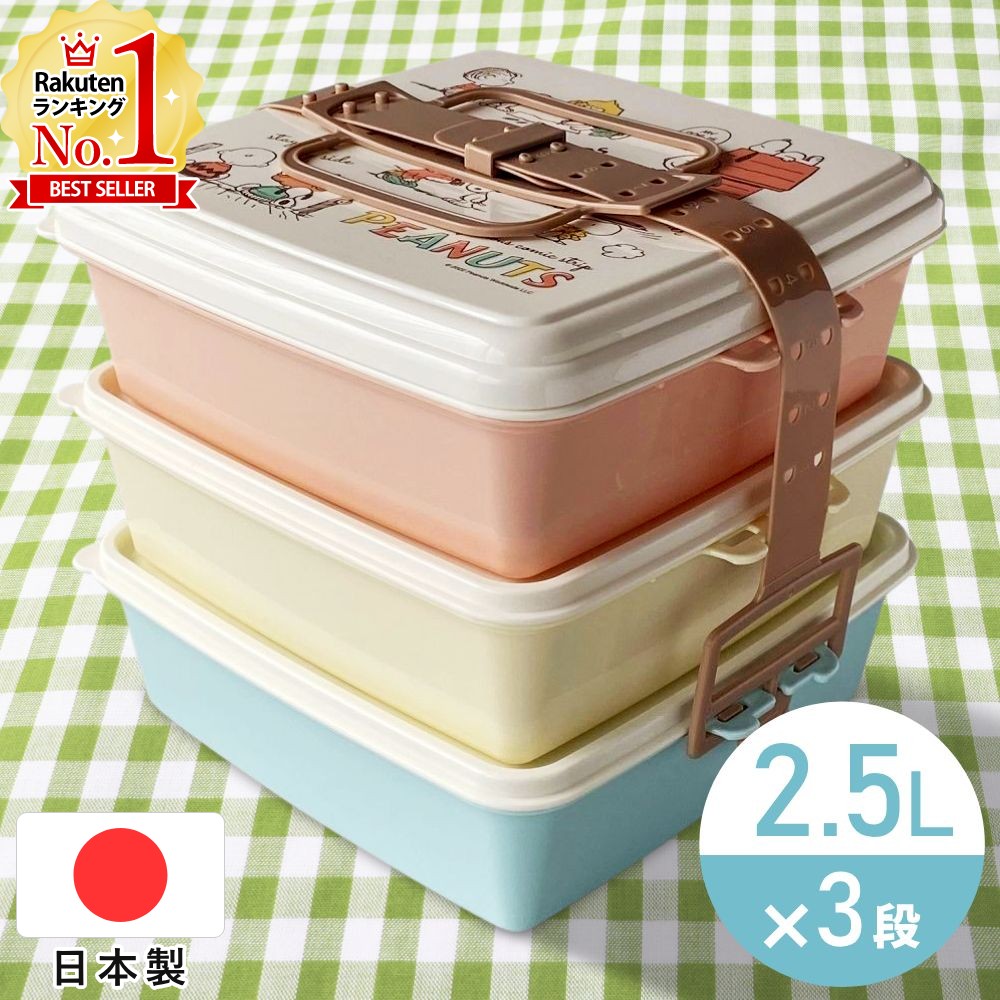 【最大350円OFFクーポン配布 8/12 10時〜】 ランチボックス ピクニック お弁当箱 弁当箱 スヌーピー お弁当ボックス 運動会 パーティー コンパクト 3段 持ち手 ファミリー キャンプ 花見 行楽 公園 調整ベルト 日本製 国産 仕切りケース 送料無料 3ss