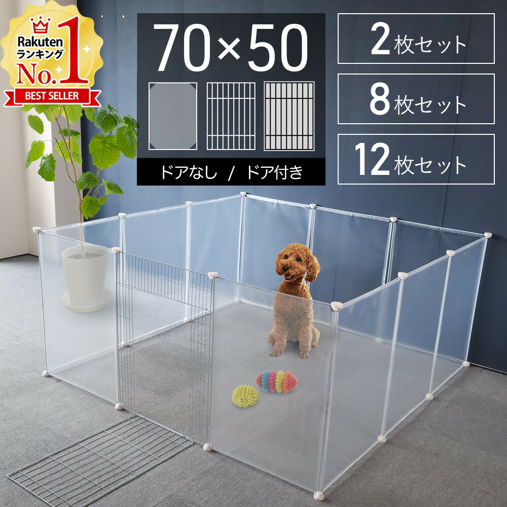 【半額クーポン6/4 20時～先着利用10枚限定】 犬 サークル 室内 ペットサークル ペットフェンス ドア付き ジョイント式 フェンス 8面 透明 半透明 置くだけ 70×50cm 50×70cm パネル 8枚セット 8枚組 屋外 広い 小型犬 うさぎ 自立 送料無料のサムネイル