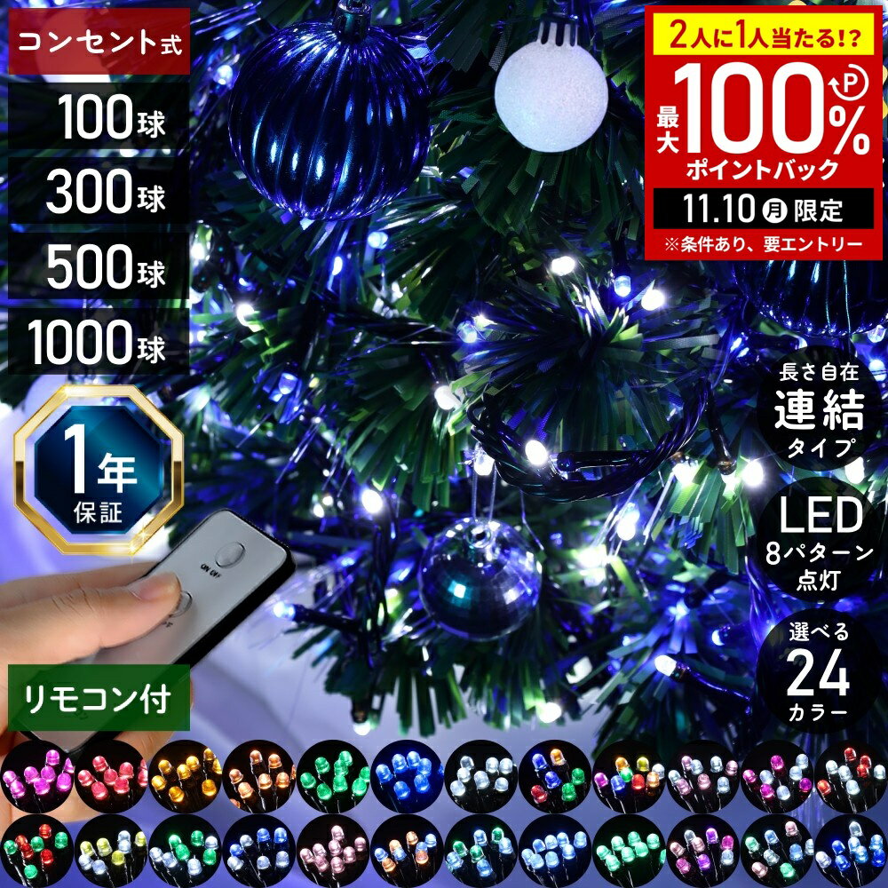 【当選確率1/2抽選で最大100%ポイントバック10日限定】 イルミネーション 屋外 8パターン点灯 電源コントローラー&リモコン付き イルミネーションライト コンセント式 100球 300球 500球 1000球 LED リモコン 防雨 防水 ledイルミネーション クリスマスツリー