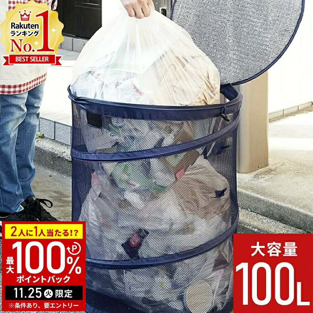 【当選確率1/2抽選で最大100%ポイントバック25日限定】 ゴミ箱 屋外 ネット カラスよけ ゴミ箱 折りたたみ カラスよけネット ゴミネット 100L ボッ...