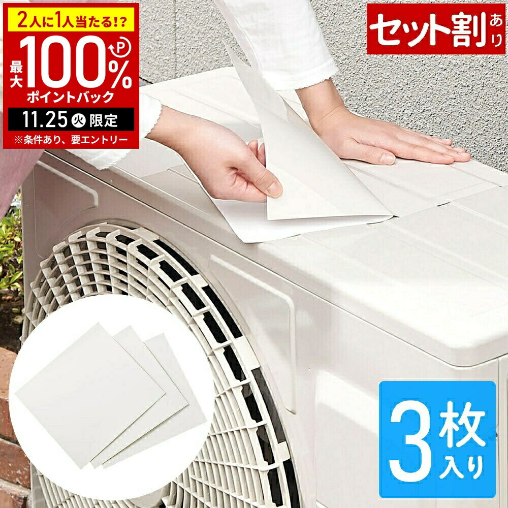 ＼3セット購入で1セットあたり1,100円 ／ 室外機カバー 貼るだけ 室外機 遮熱シール シール 3枚入り 貼る エアコン 室外機 遮熱シール 目立ちにくい室外機遮熱シール エアコンカバー 遮熱カバー コジット