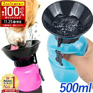 【当選確率1/2抽選で最大100%ポイントバック25日限定】 犬 水筒 散歩 水飲み ペット ウォーターボトル 給水器 500ml 給水ボトル 携帯 水入れ 皿...