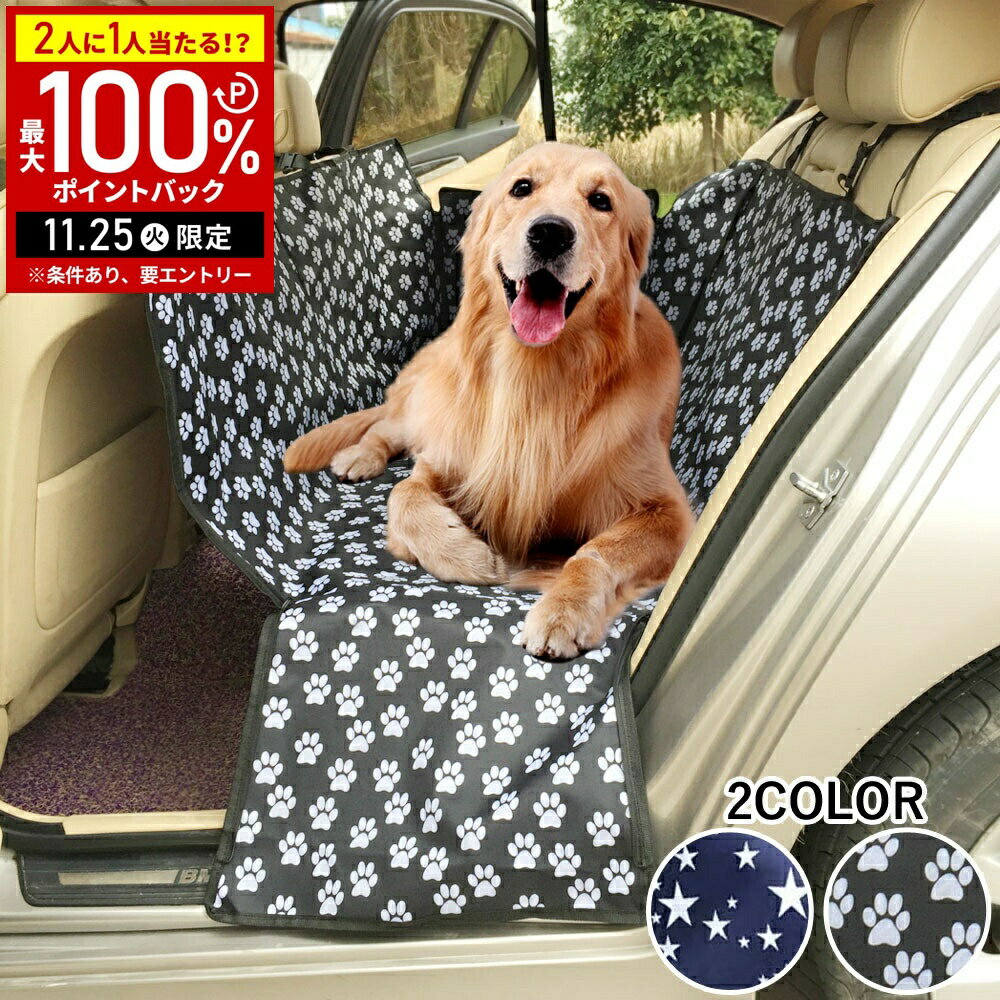 【当選確率1/2抽選で最大100%ポイントバック25日限定】 犬 車 シート 後部座席 大型犬 ドライブシート ..