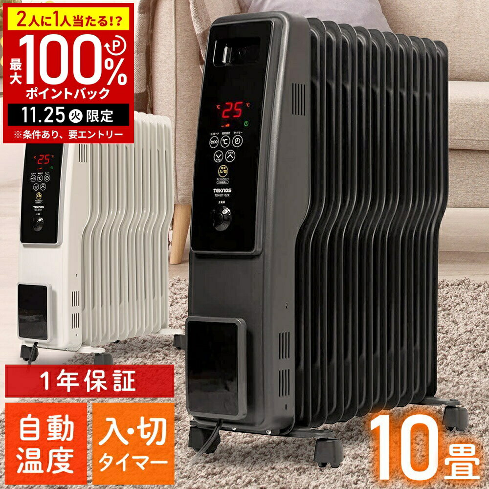 【当選確率1/2抽選で最大100%ポイントバック25日限定】 オイルヒーター ヒーター 10畳 タイマー付き 11枚S型フィン タイマー 自動温度調整 チャイルドロック キャスター付き 電気ヒーター 電気ストーブ 足元 暖房器具