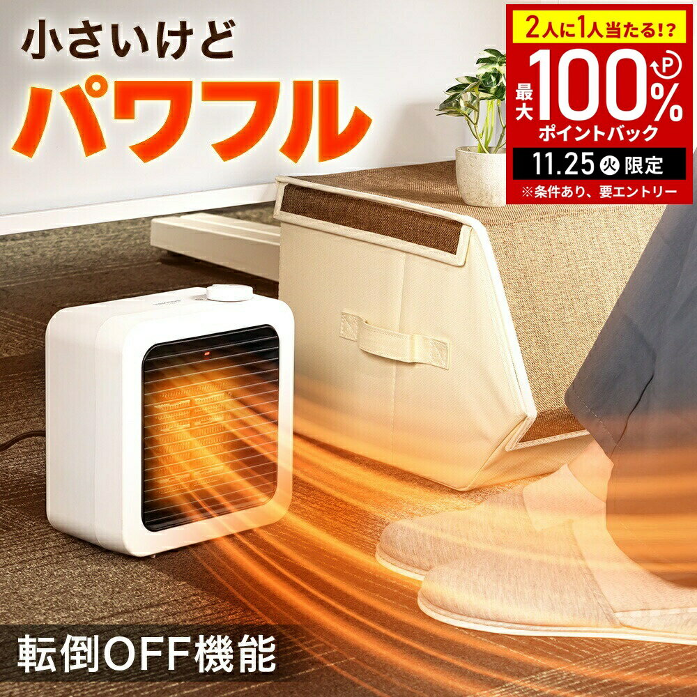 【当選確率1/2抽選で最大100%ポイントバック25日限定】 セラミックヒーター 小型 足元ヒーター セラミックヒーター セラミックファンヒーター 電気ヒーター 温風ヒーター 電気ファンヒーター ファンヒーター 速暖 小型ヒーター 足元