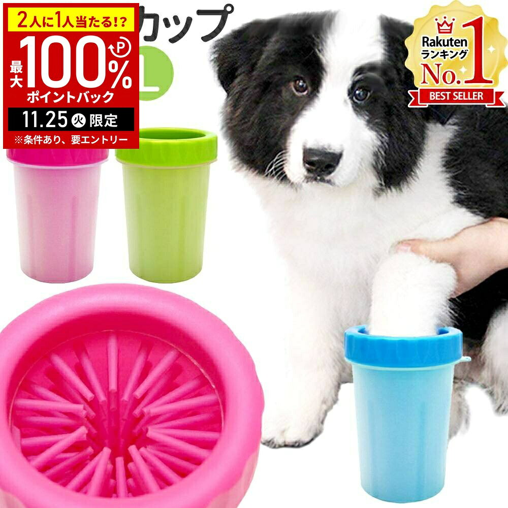 【当選確率1/2抽選で最大100%ポイントバック25日限定】 足洗いカップ 犬 足洗い お散歩 散歩後 犬の足洗い 足洗いブラシ Sサイズ Lサイズ 足洗い用カ...