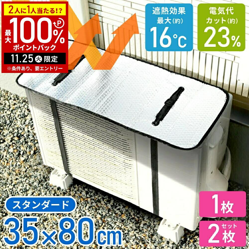 \2枚セットは1枚あたり990円/ エアコン 室外機 遮熱シート 室外機カバー 日よけ 遮熱パネル アルミ 35×80cm 固定ベルト付き エアコン室外機用遮熱...