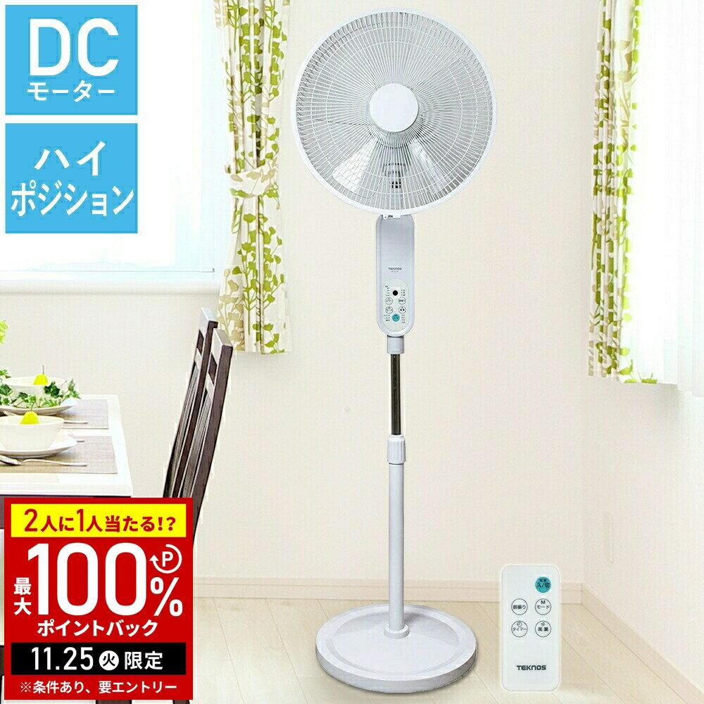 【当選確率1/2抽選で最大100%ポイントバック25日限定】 扇風機 DCモーター リビング 静音 ハイポジショ..