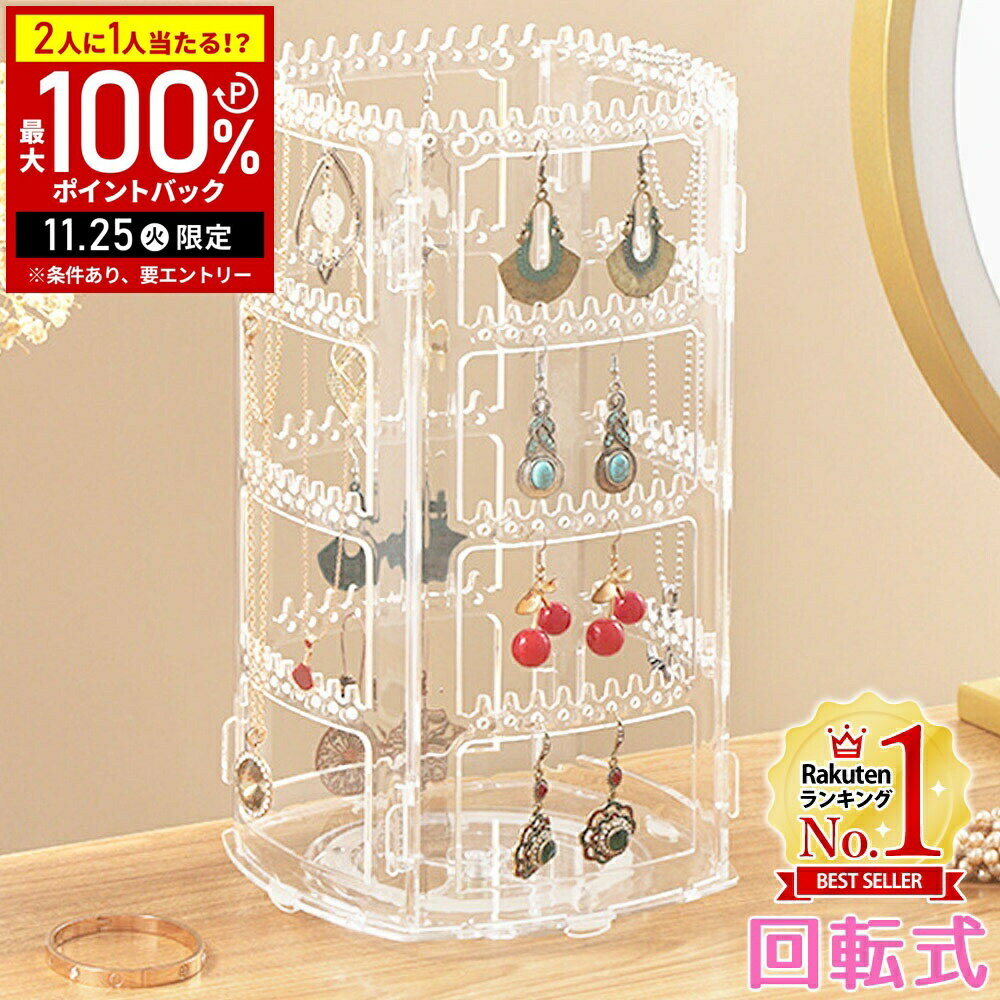 【当選確率1/2抽選で最大100%ポイントバック25日限定】 ピアススタンド ディスプレイ アクセサリースタンド 回転 収納 収納ケース ネックレス イヤリング...
