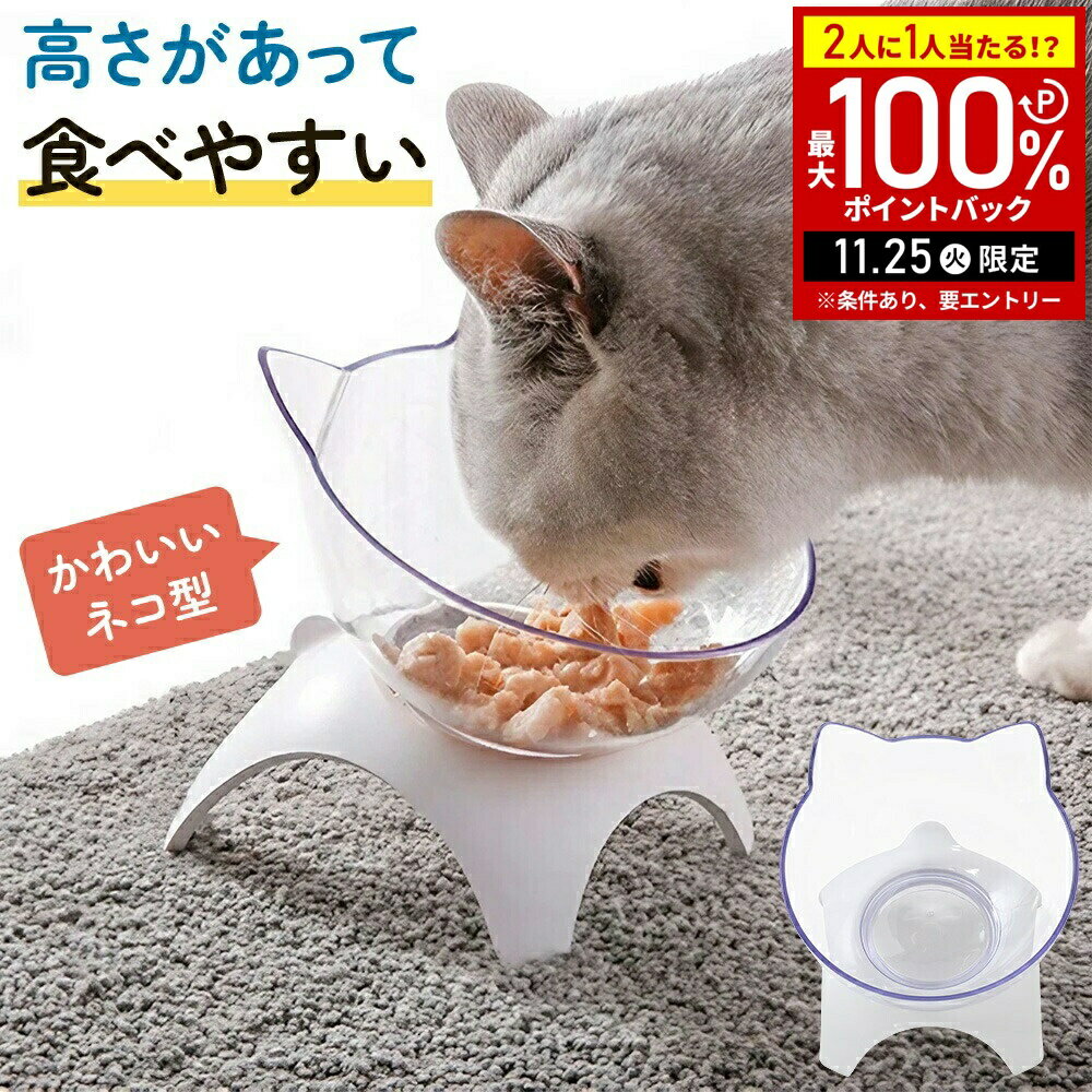 【当選確率1/2抽選で最大100%ポイントバック25日限定】 餌入れ 高さがある フードボウル ペット食器 えさ入れ 水入れ エサ入れ 台座付き フード入れ ペ...