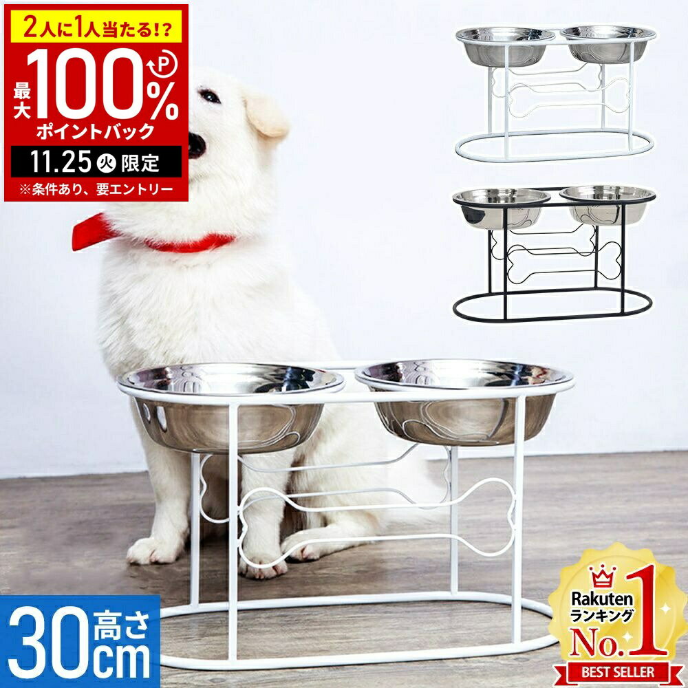 【当選確率1/2抽選で最大100%ポイントバック25日限定】 フードボウル 高さがある 餌入れ エサ入れ 大型犬 犬 食べやすい食器 スタンド フードボウルスタ...