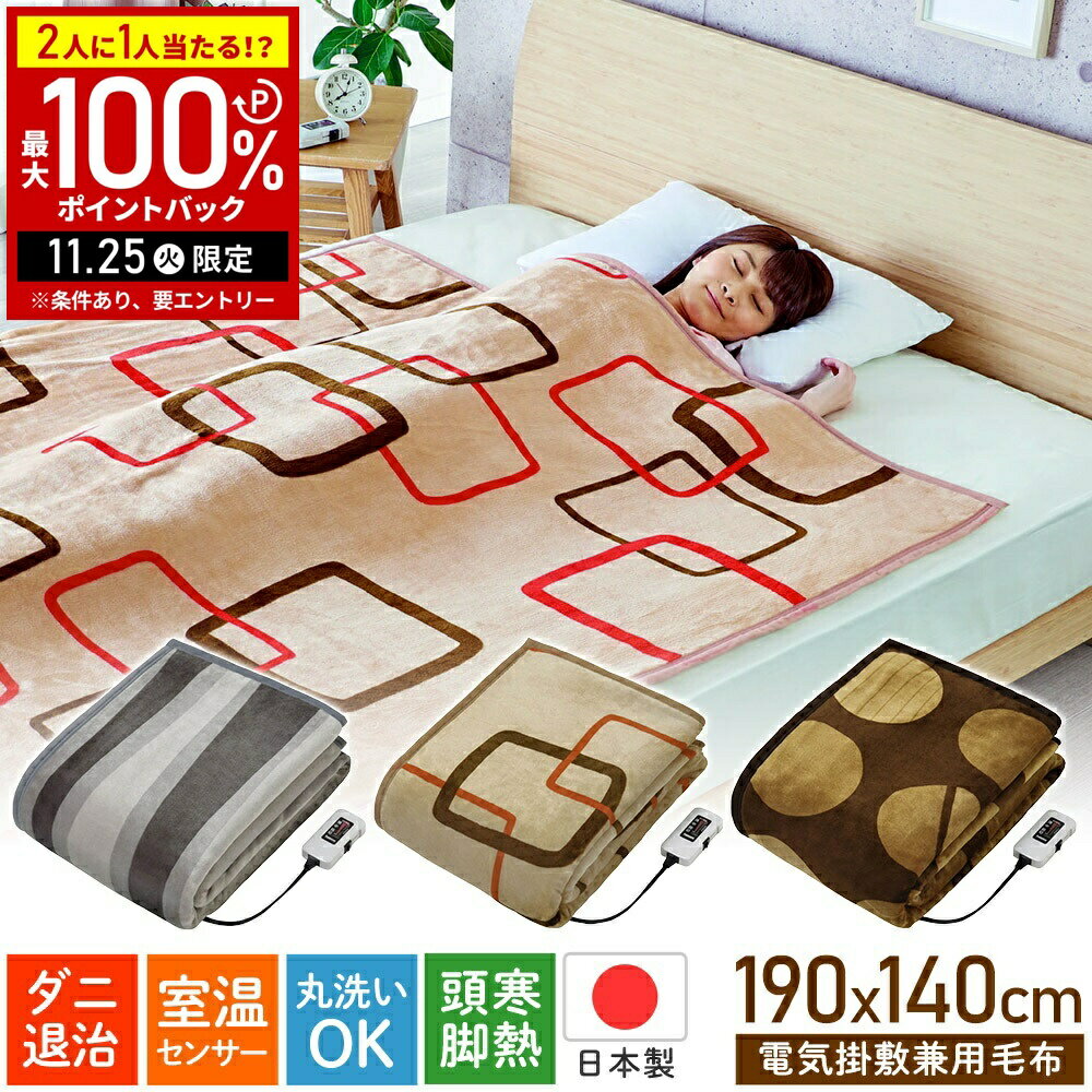 【最大7%OFFクーポン14日20:00〜利用条件あり】 電気毛布 掛け敷き シングル ワイド 日本製 洗える 敷..
