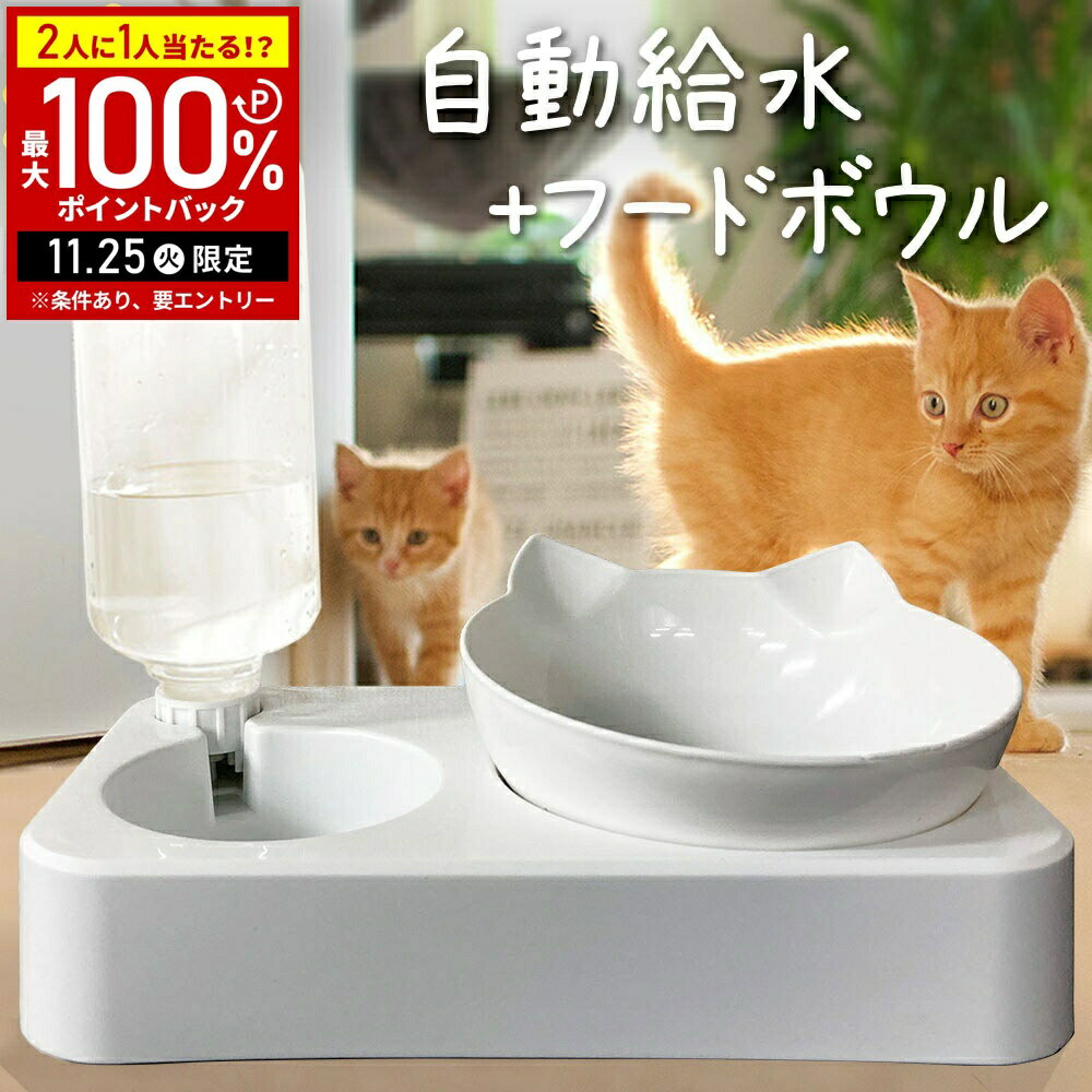 【当選確率1/2抽選で最大100%ポイントバック25日限定】 給水器 給餌器 猫 犬 自動給水器 フードボール 水飲み器 自動 500ml 餌入れ 給水 給水ボ...